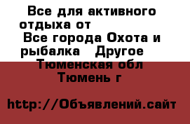 Все для активного отдыха от CofranceSARL - Все города Охота и рыбалка » Другое   . Тюменская обл.,Тюмень г.